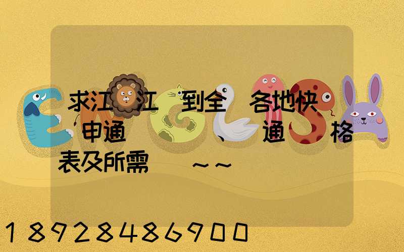 求江蘇江陰到全國各地快遞(申通、圓通)價格表及所需時間~~